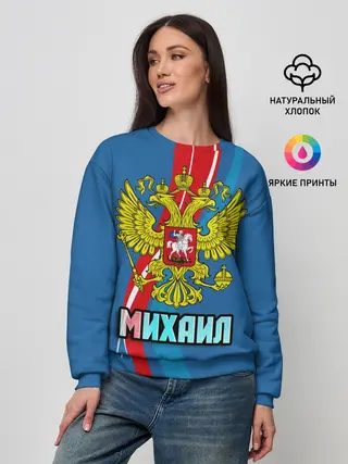 Женский свитшот / Герб Михаил