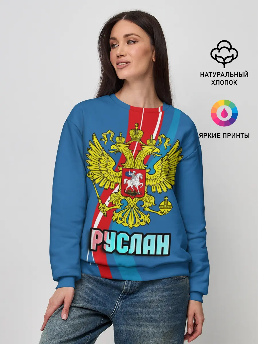 Женский свитшот / Герб Руслан