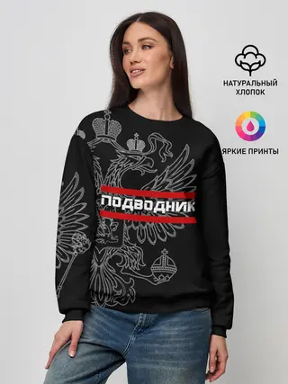 Женский свитшот / Подводник, белый герб РФ
