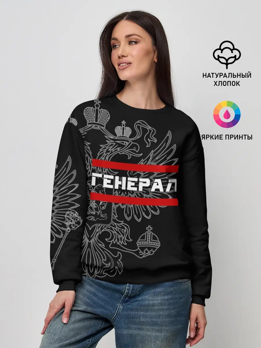Женский свитшот / Генерал, белый герб РФ