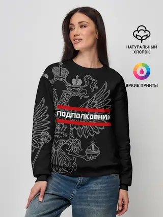 Женский свитшот / Подполковник, белый герб РФ