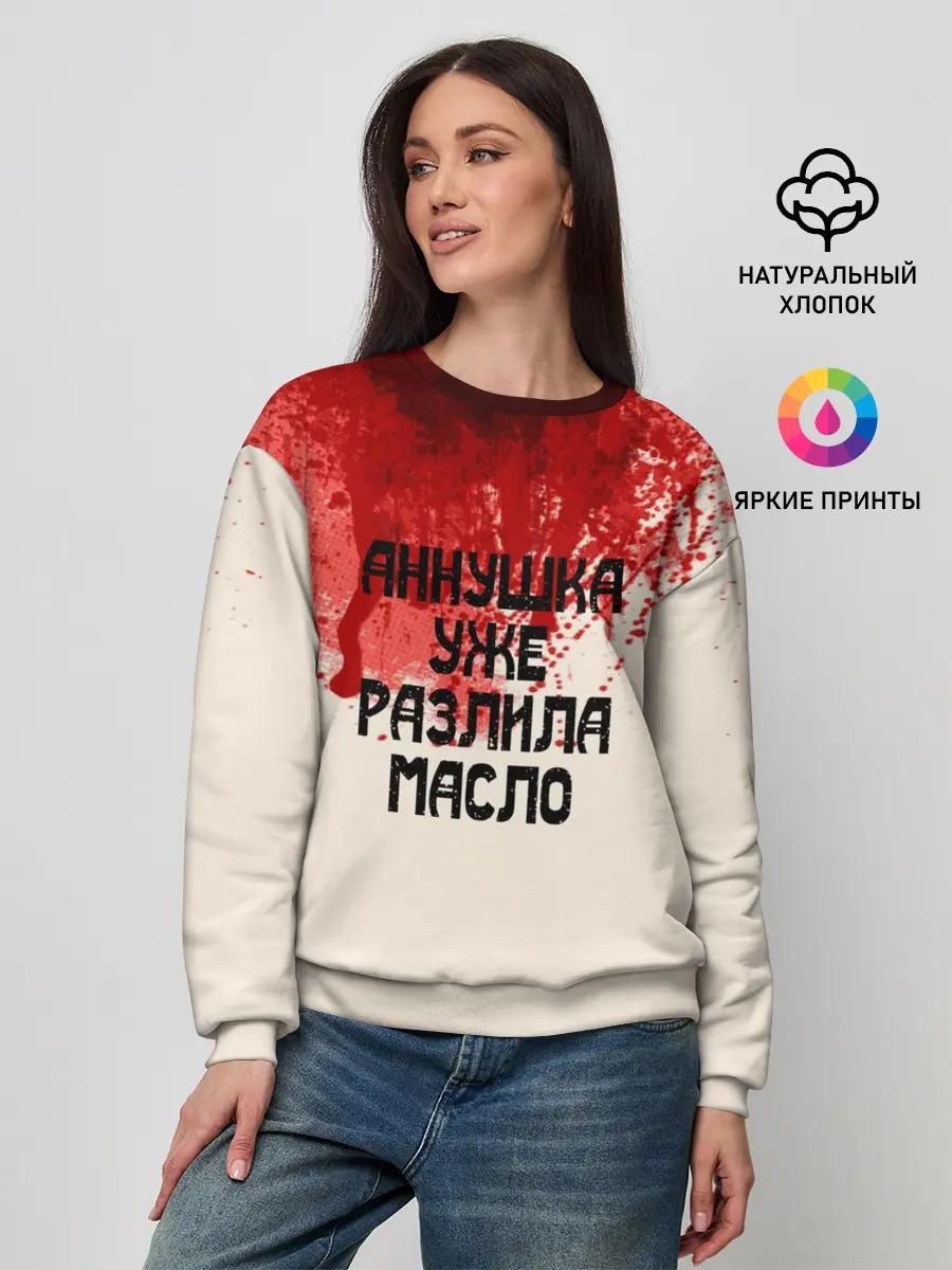 Женский свитшот / Аннушка разлила масло