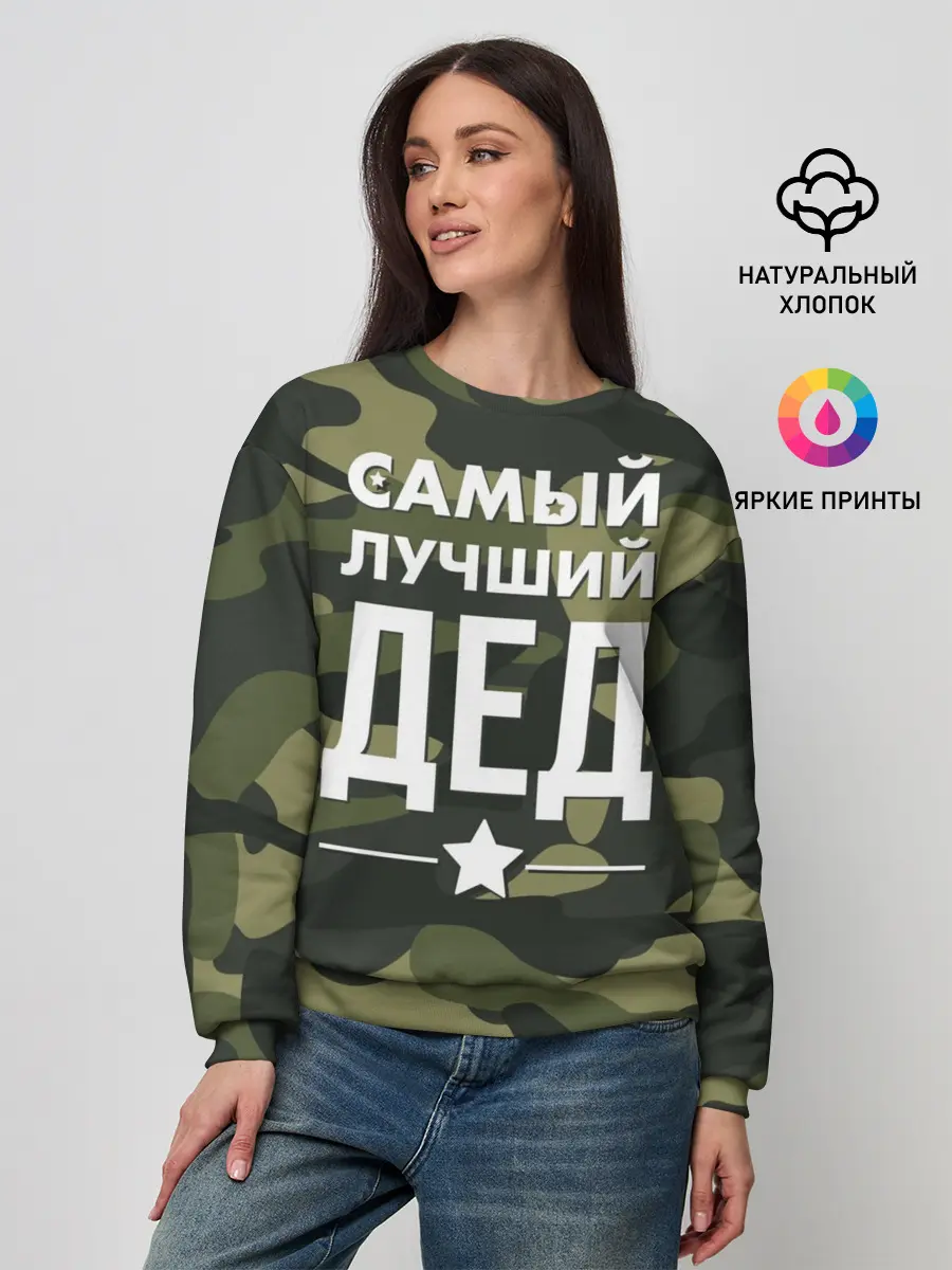 Женский свитшот / Самый лучший дед