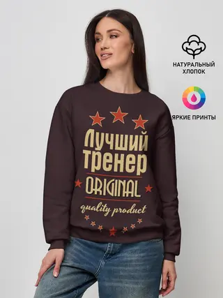 Женский свитшот / Лучший тренер