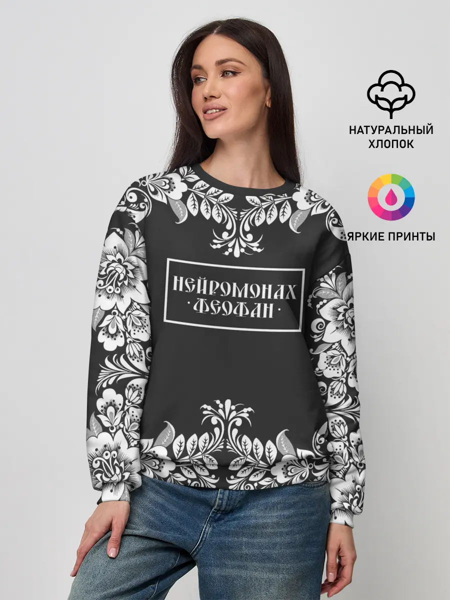 Женский свитшот / Нейромонах Феофан