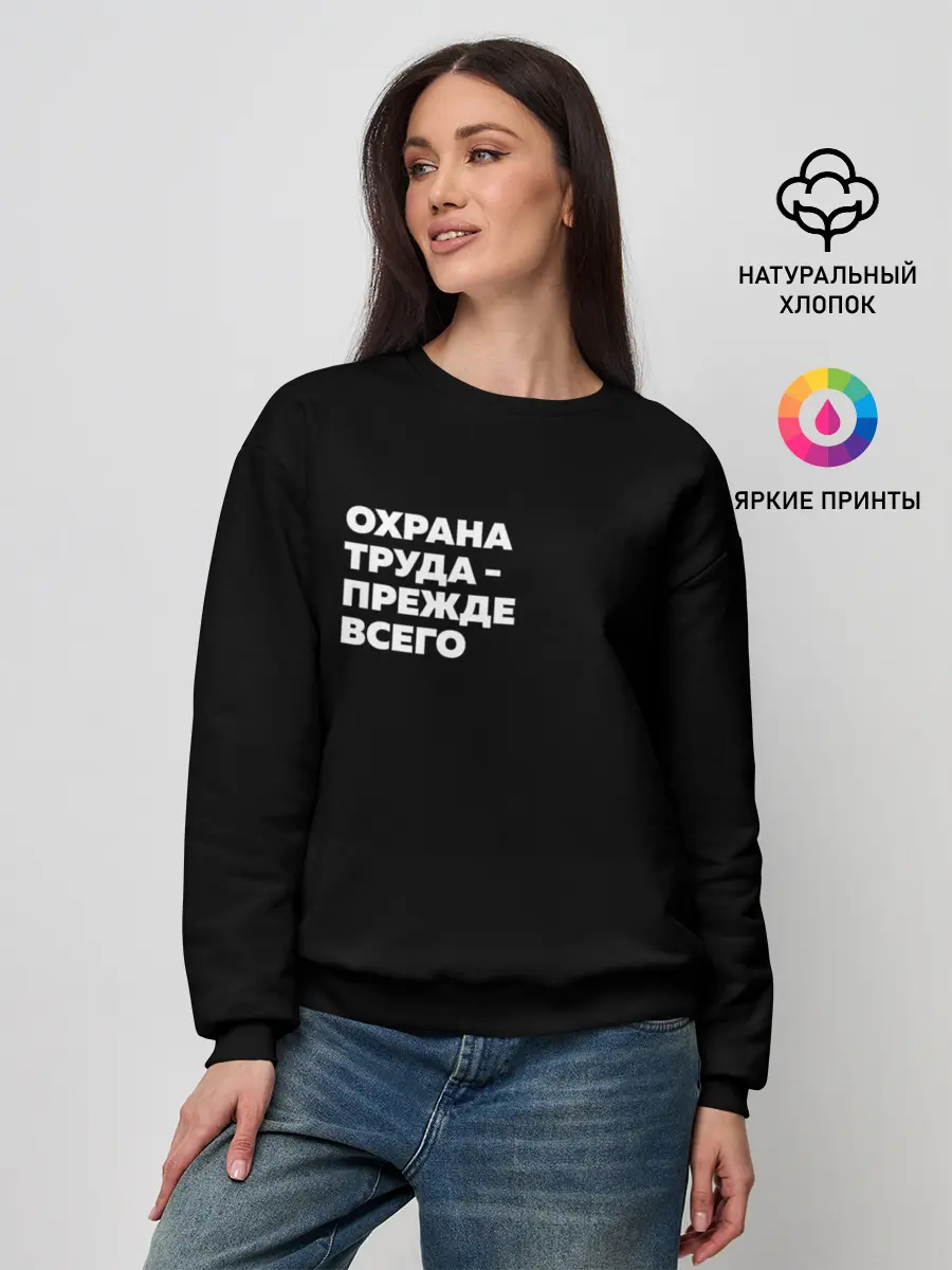 Женский свитшот / Охрана труда - прежде всего