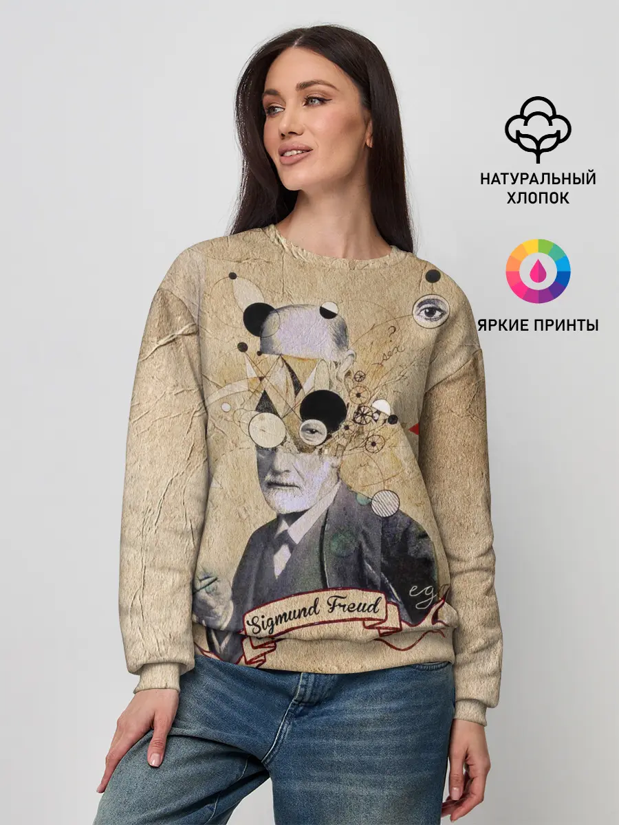 Женский свитшот / Зигмунд Фрейд