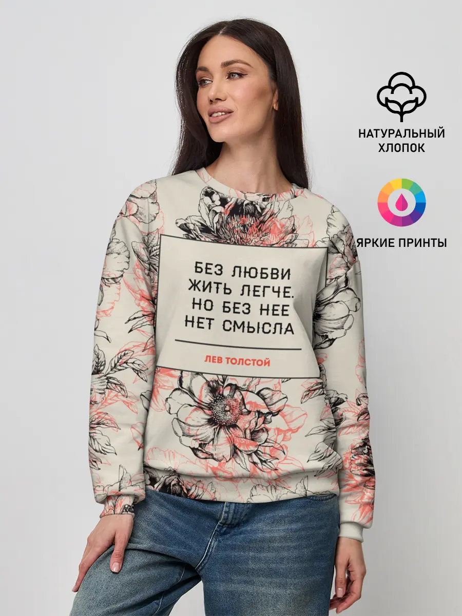 Женский свитшот / Цитаты Льва Толстого