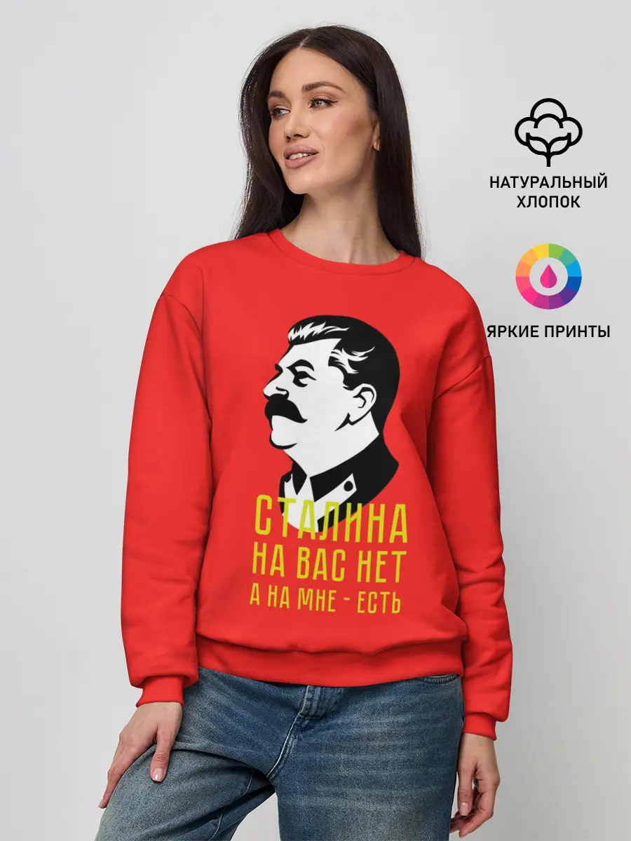 Женский свитшот / Сталин на мне есть