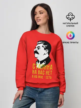 Женский свитшот / Сталин на мне есть