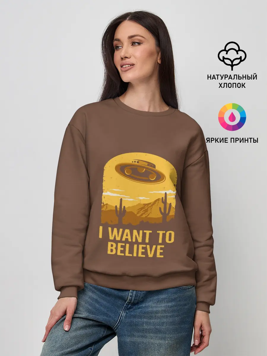 Женский свитшот / I want to belive