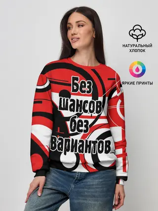 Женский свитшот / Без шансов, без вариантов