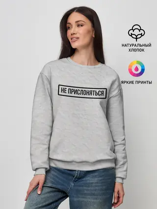 Женский свитшот / НЕ ПРИСЛОНЯТЬСЯ