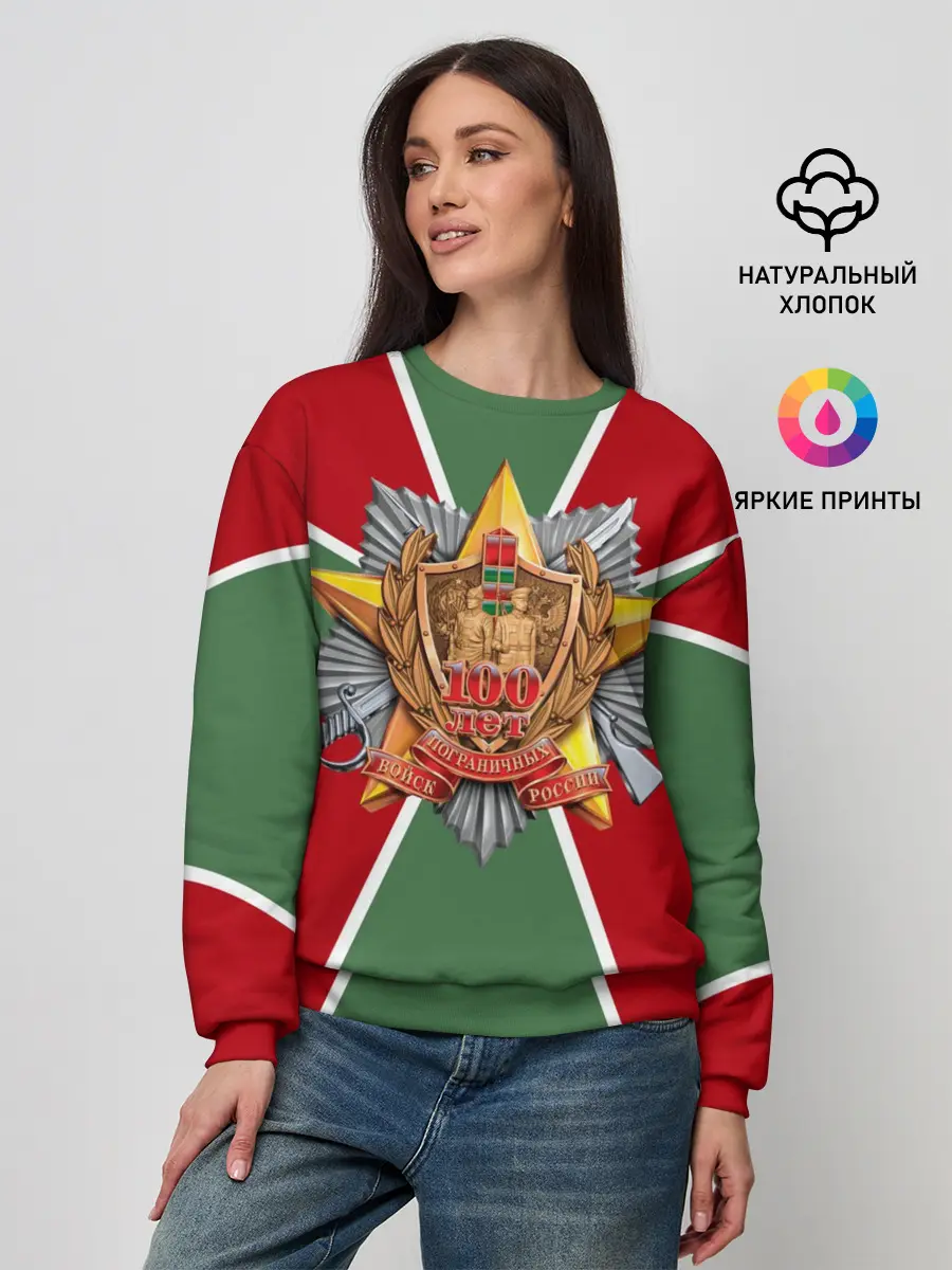 Женский свитшот / 100 лет пограничных войск