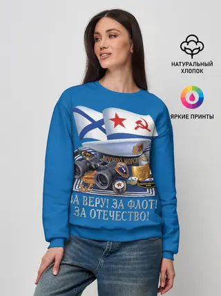 Женский свитшот / За Флот