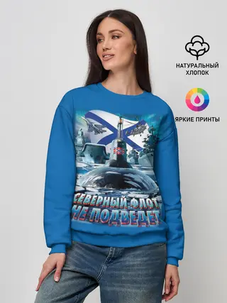 Женский свитшот / Северный Флот Не Подведет