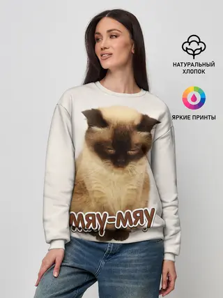 Женский свитшот / Мяу-мяу