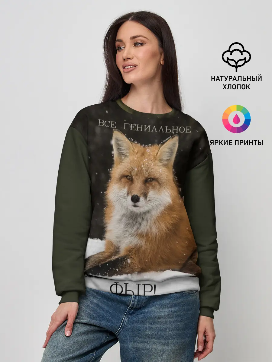 Женский свитшот / ВСЕ ГЕНИАЛЬНОЕ ФЫР.