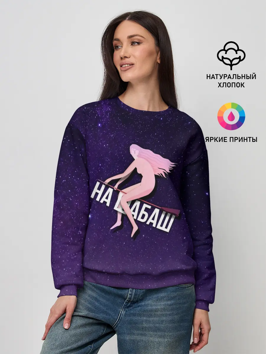 Женский свитшот / На шабаш