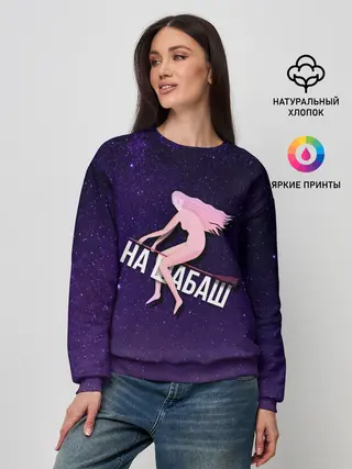 Женский свитшот / На шабаш