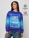 Женский свитшот / Цвет настроения синий