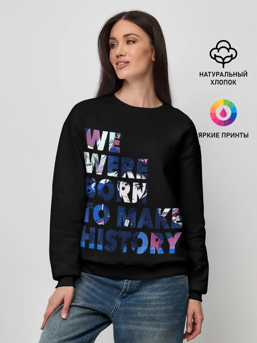 Женский свитшот / We were born to make history
