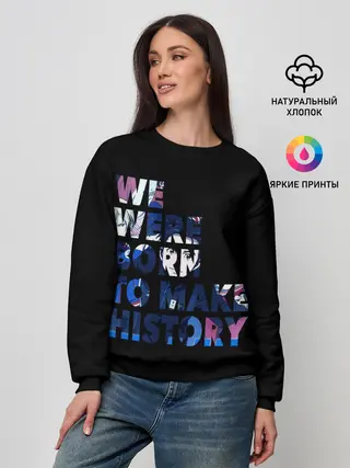 Женский свитшот / We were born to make history