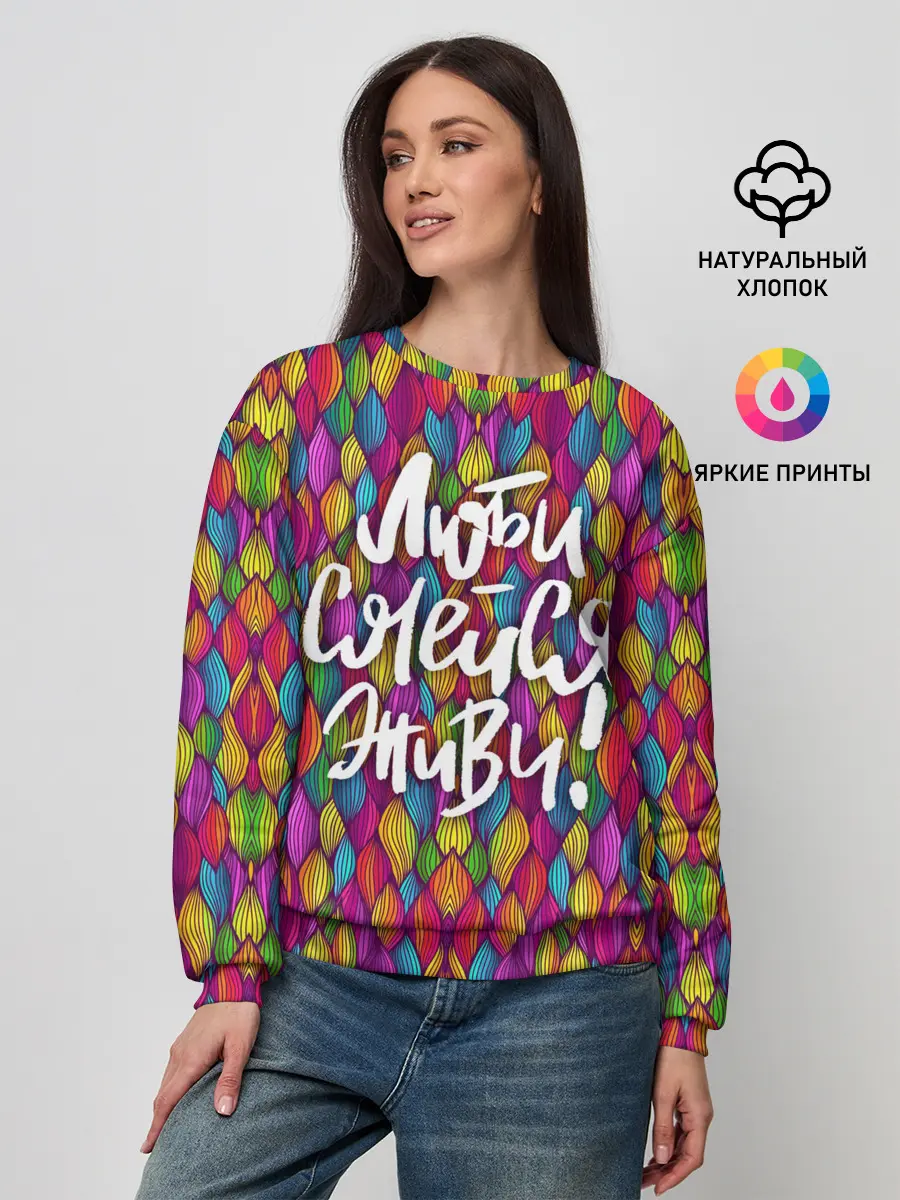 Женский свитшот / Люби Смейся Живи