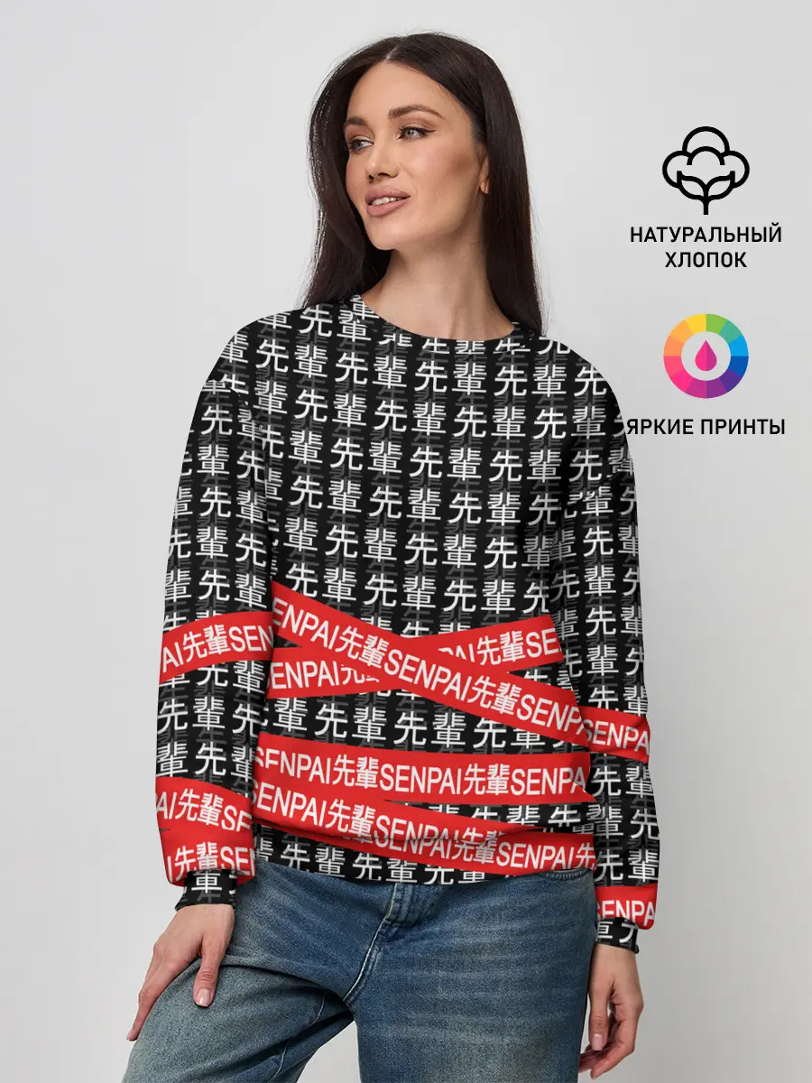 Женский свитшот / СЕНПАЙ - SENPAI