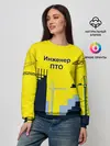 Женский свитшот / Инженер ПТО