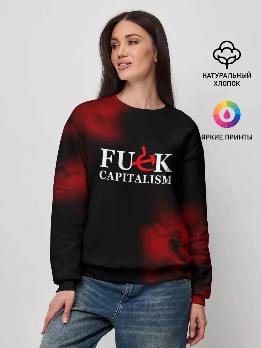 Женский свитшот / Не люблю капитализм