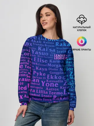 Женский свитшот / League of Legends Names