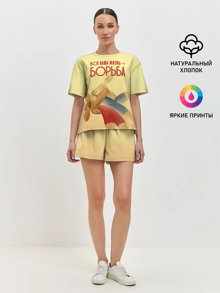 Женская пижама с шортами / Вся наша жизнь - борьба