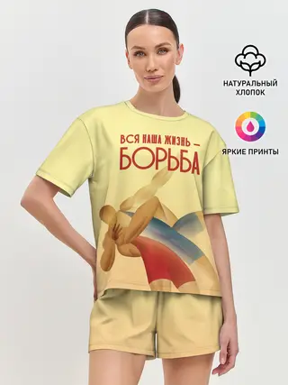 Женская пижама с шортами / Вся наша жизнь - борьба