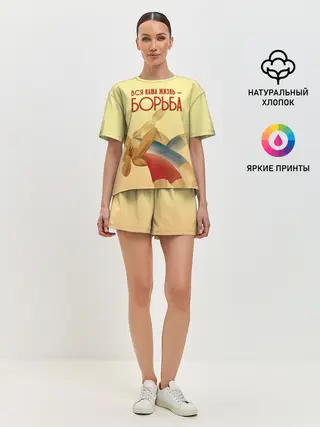 Женская пижама с шортами / Вся наша жизнь - борьба