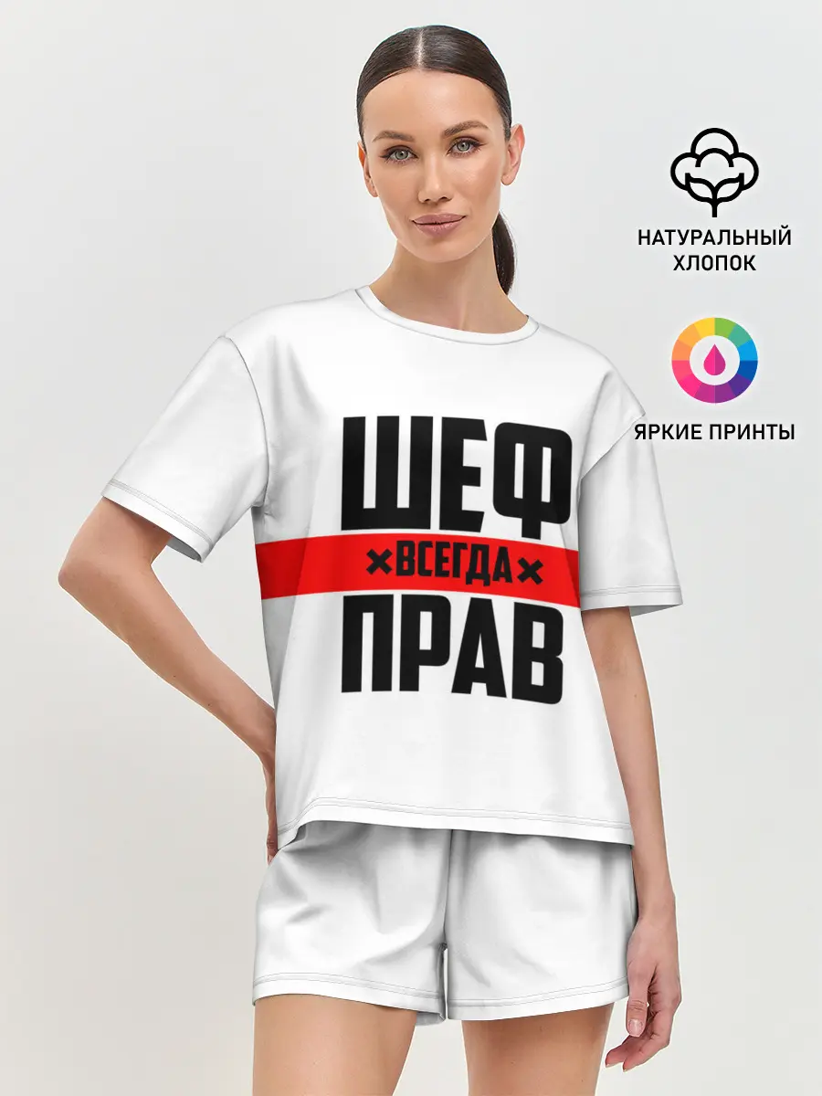 Женская пижама с шортами / Шеф всегда прав