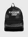 Рюкзак джинсовый / Русский хакер