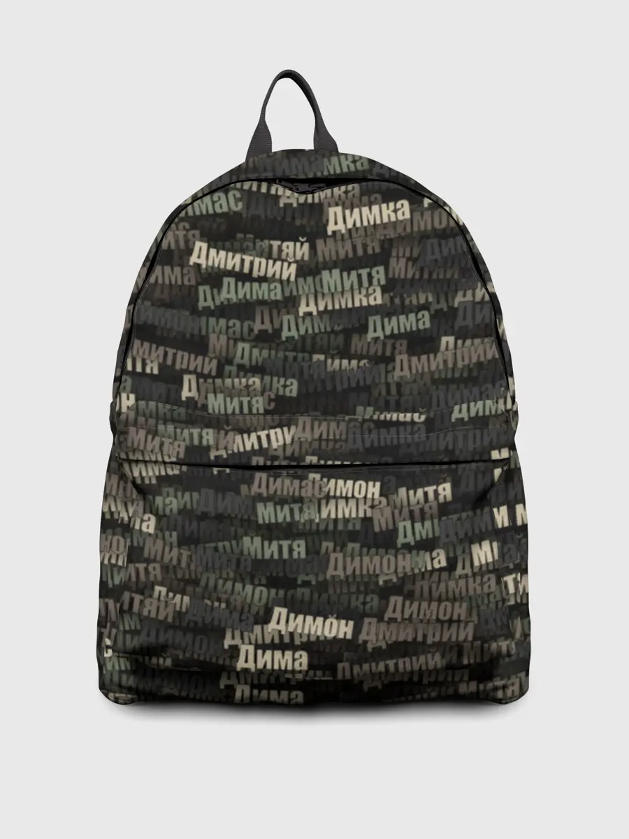 Рюкзак джинсовый / Именной камуфляж. Дмитрий