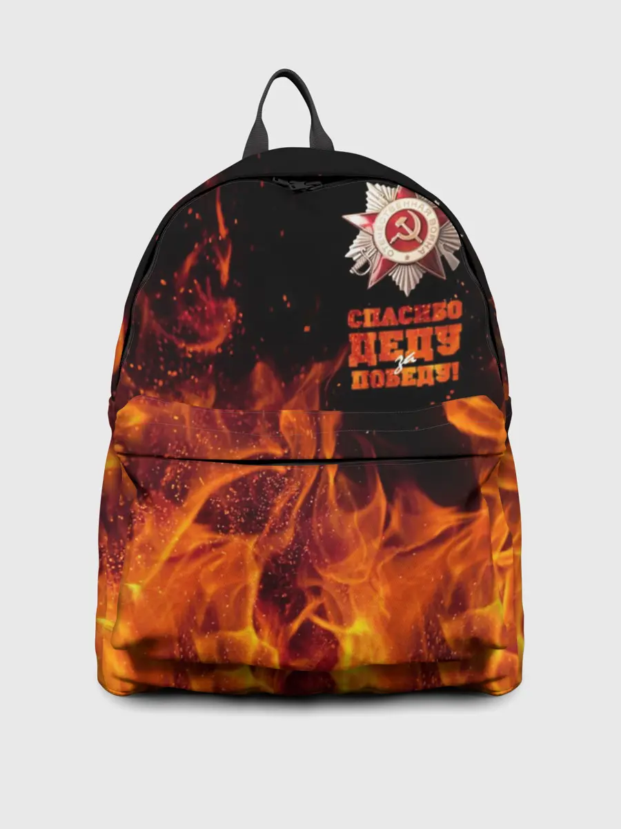 Рюкзак джинсовый / Спасибо деду за Победу