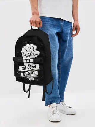 Рюкзак джинсовый / За себя и за Сашку