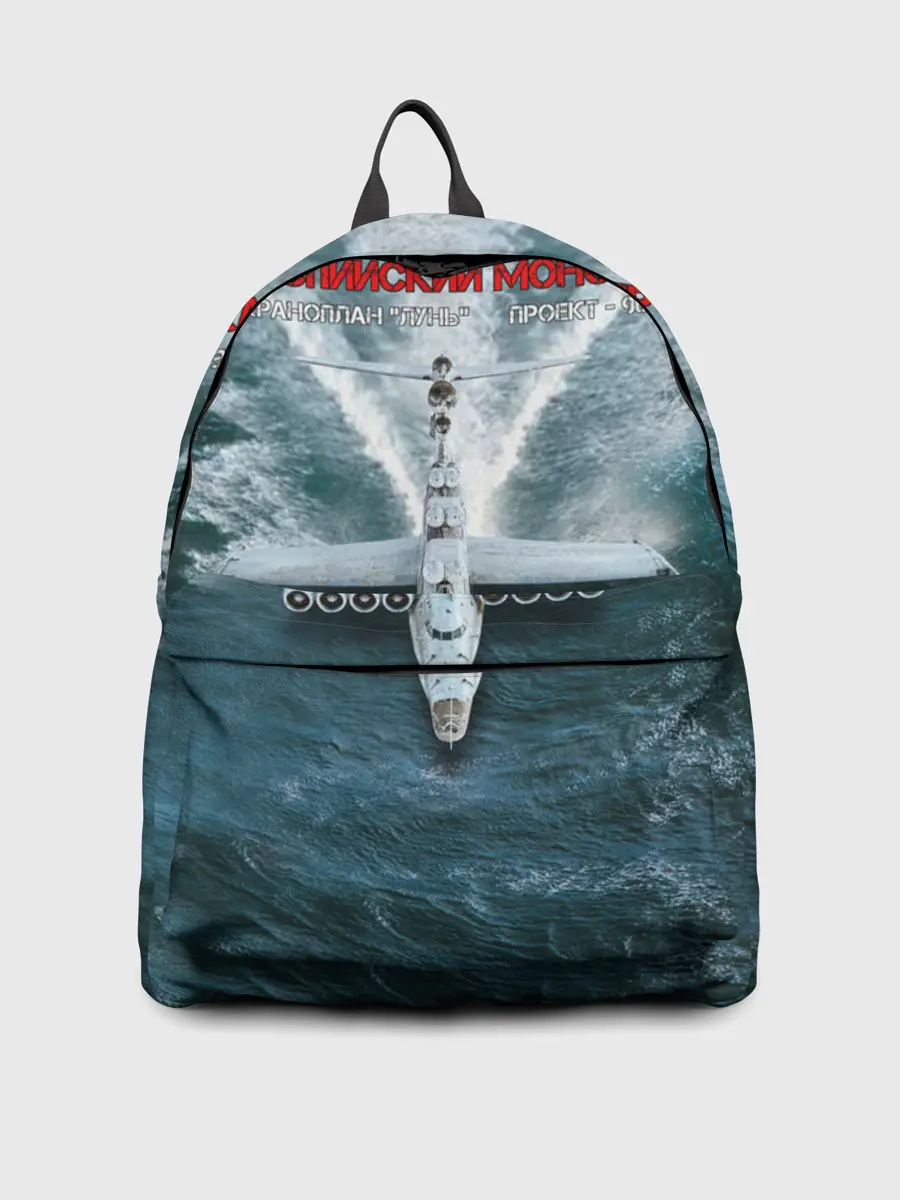 Рюкзак джинсовый / Экраноплан Лунь №1