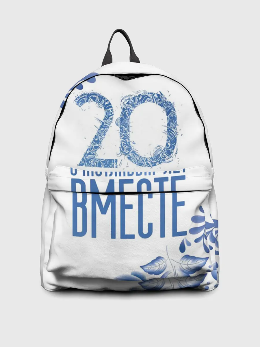 Рюкзак джинсовый / 20 лет совместной жизни