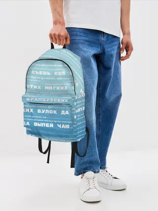 Рюкзак джинсовый / Панграмма Съешь еще этих булок
