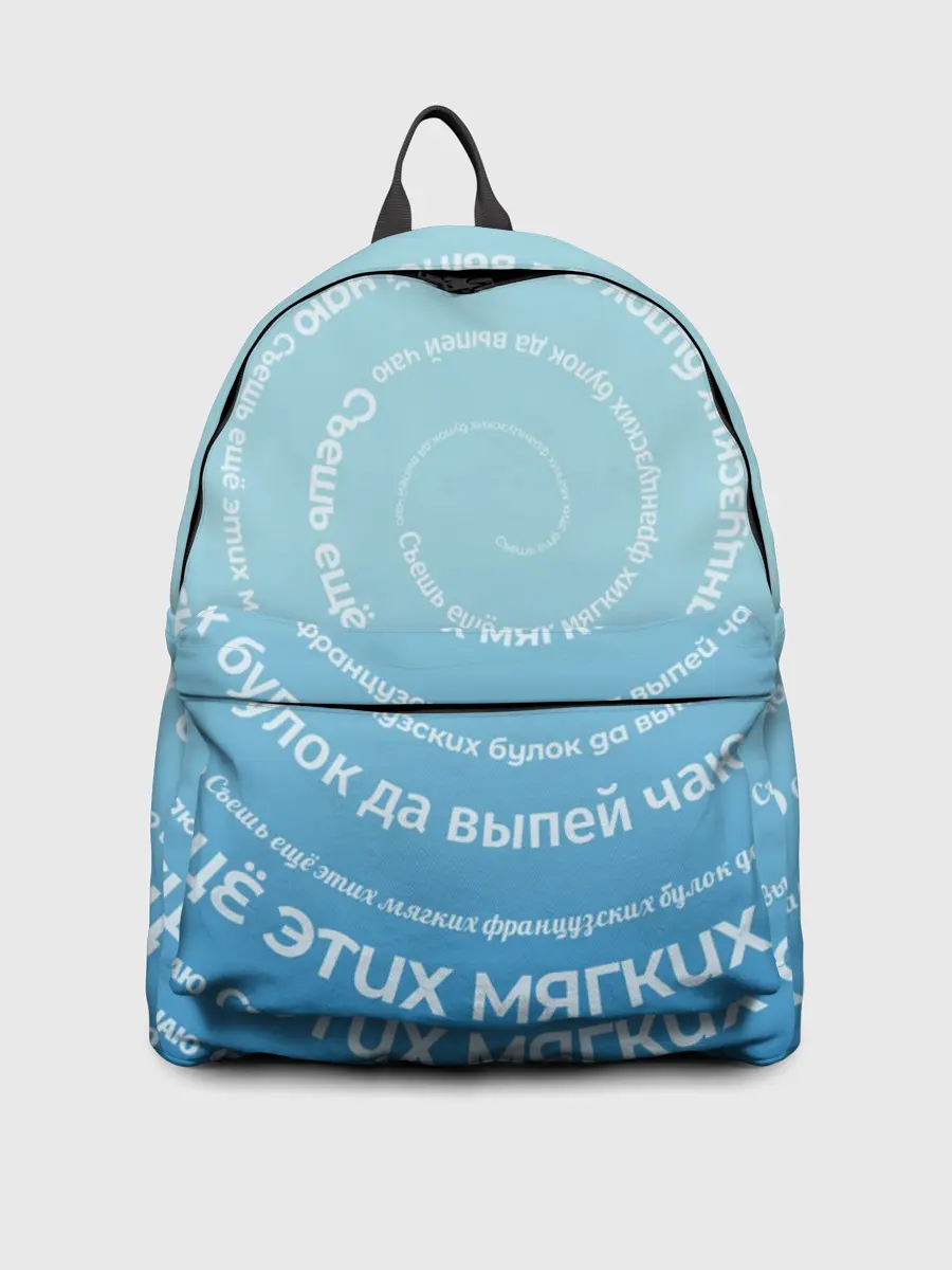 Рюкзак джинсовый / Панграмма Спираль Съешь булок