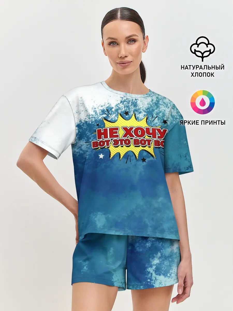 Женская пижама с шортами / Не хочу!