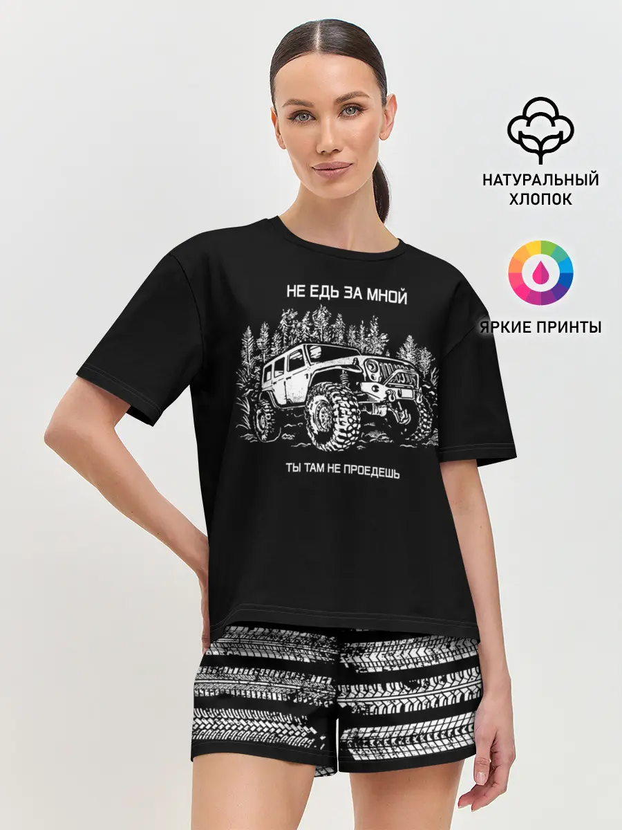 Женская пижама с шортами / НЕ ЕДЬ ЗА МНОЙ