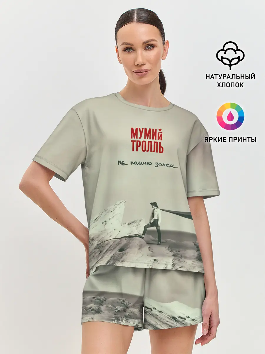 Женская пижама с шортами / Мумий Тролль Не помню зачем...