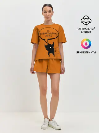 Женская пижама с шортами / Не по-православному / Halloween