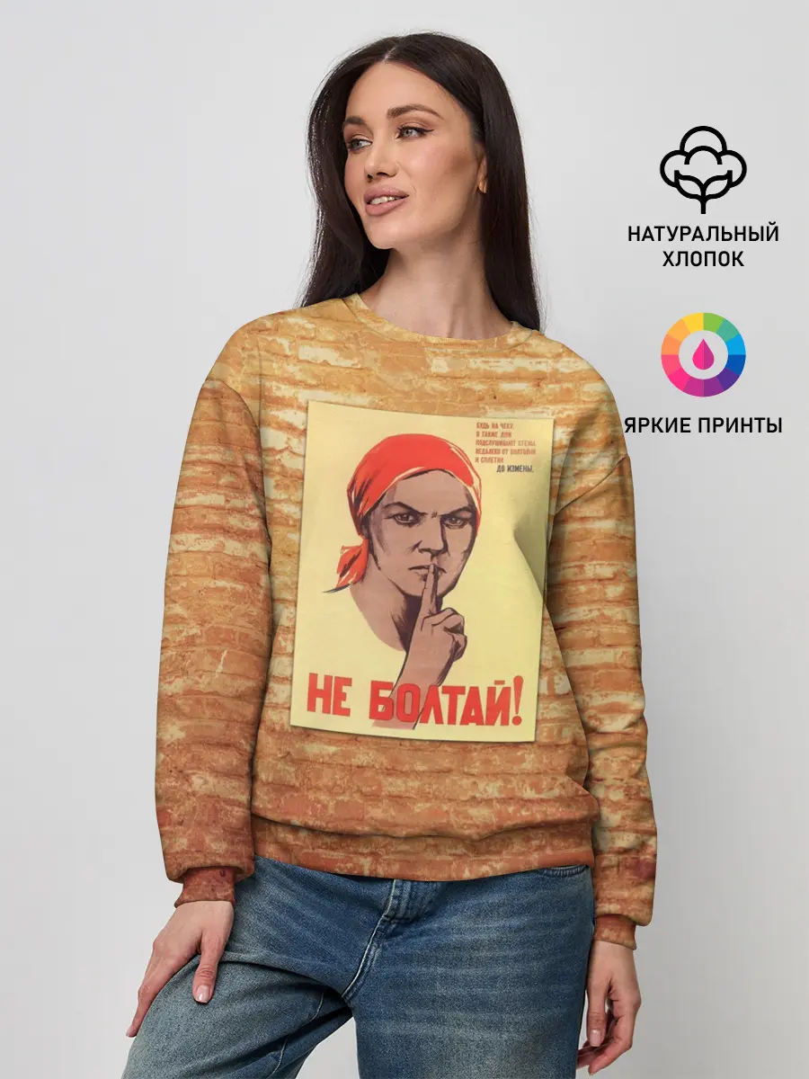 Женский свитшот / Плакат СССР 1