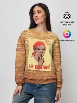 Женский свитшот / Плакат СССР 1